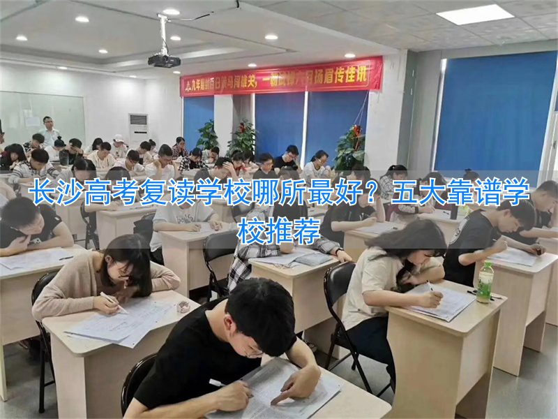 长沙高考复读最好的学校__长沙高考复读班