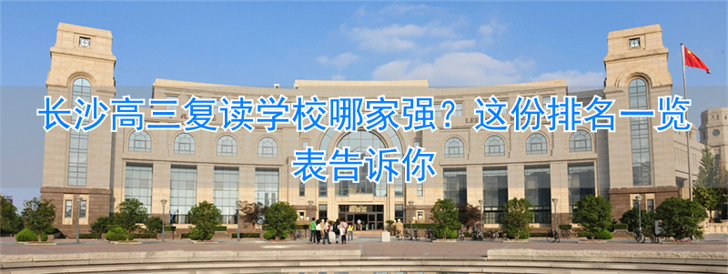 _复读长沙好的复读学校_长沙复读的名校