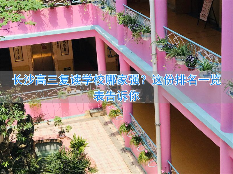 复读长沙好的复读学校_长沙复读的名校_