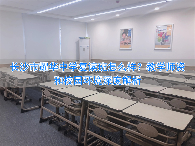 长沙市高中复读的学校有哪些_长沙高中复读条件_