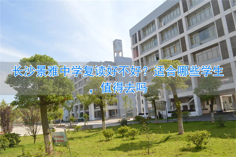 _长沙景雅高级中学收费_长沙雅境中学6a升学率