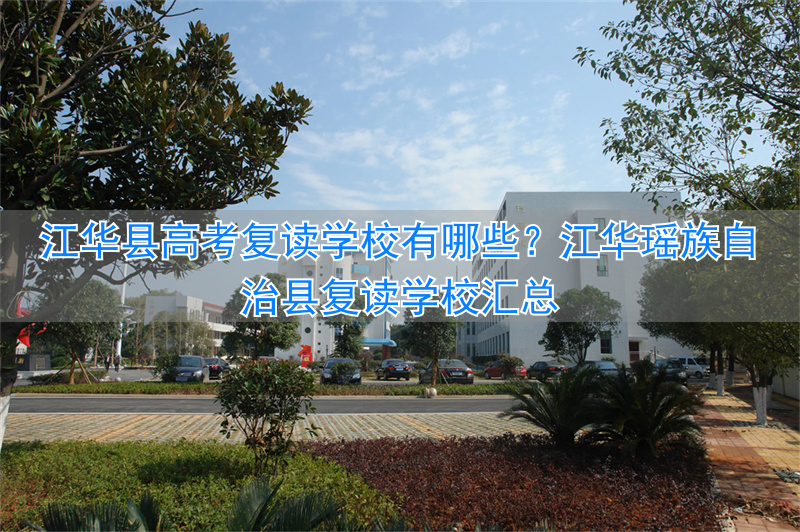 江华瑶族自治县复读学校__江华思源学校高三复读多少钱