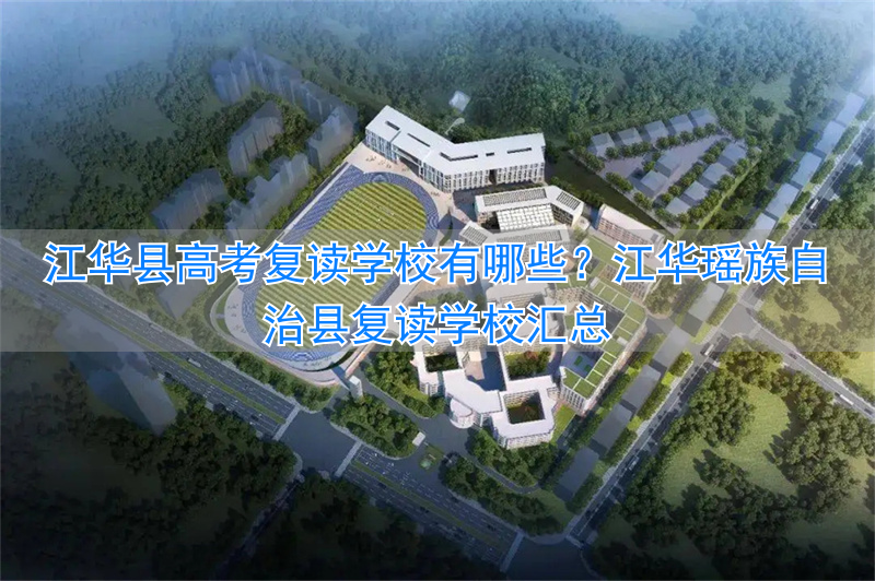 _江华思源学校高三复读多少钱_江华瑶族自治县复读学校