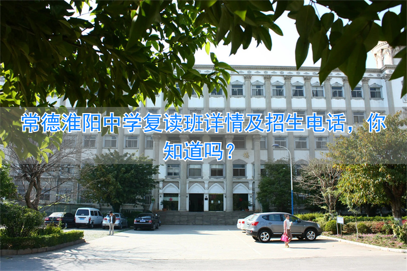 常德淮阳中学招生条件_常德淮阳高中招生标准_