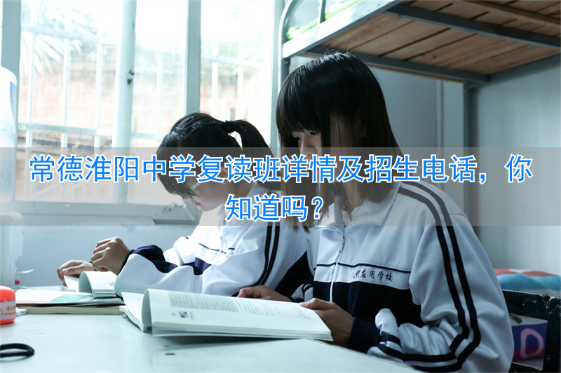 _常德淮阳高中招生标准_常德淮阳中学招生条件