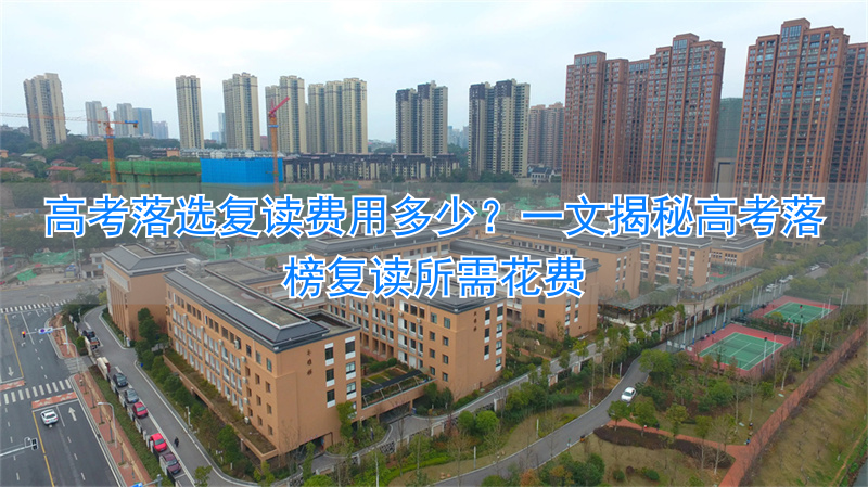 高考落榜复读的利与弊__高考落榜生复读