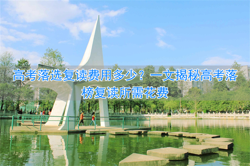 _高考落榜生复读_高考落榜复读的利与弊