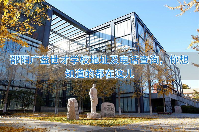 _邵阳福特4s店地址电话_长沙广益学校