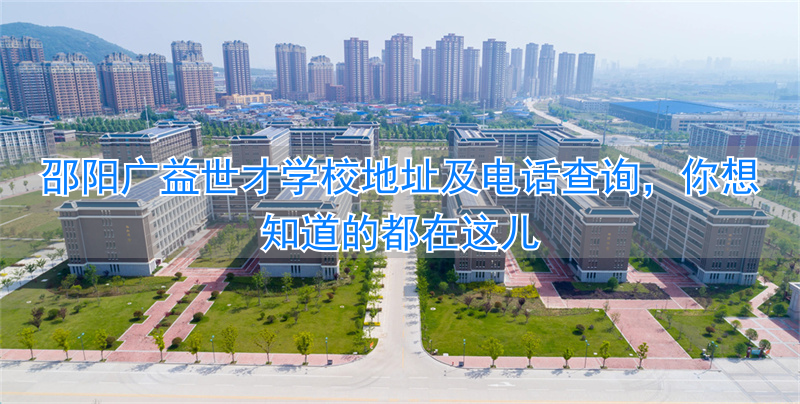 长沙广益学校__邵阳福特4s店地址电话