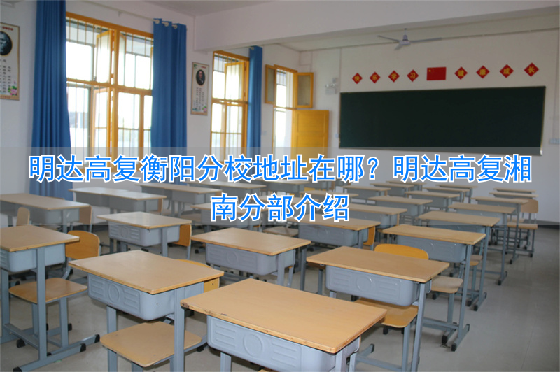 长沙明达复读学校简介_湖南明达复读学校地址_