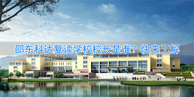 邵东科达复读学校2020喜报__邵东科达复读收费标准2021