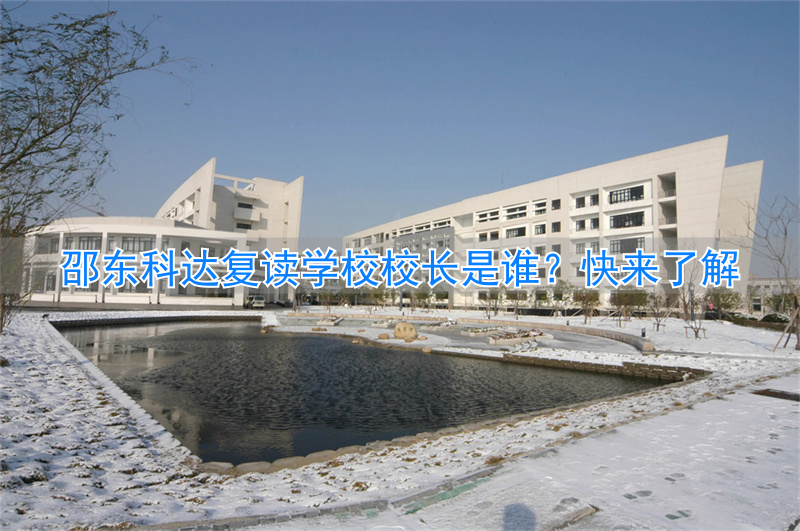 _邵东科达复读收费标准2021_邵东科达复读学校2020喜报