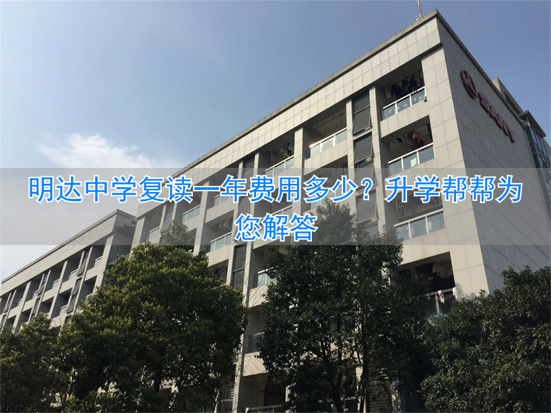 为明复读收费_钱清中学复读_