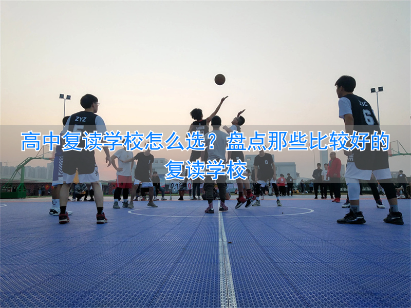 _选高中复读学校好还是专科_选高中复读学校好吗