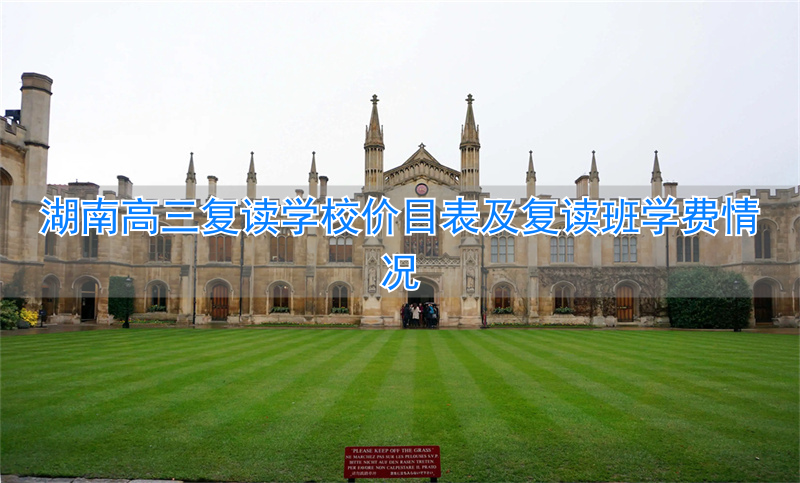 湖南省高三复读班学费多少钱__湖南高考复读班