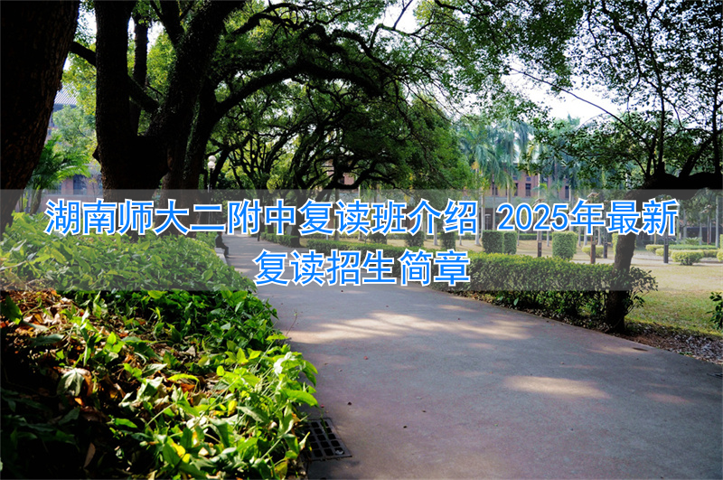 湖南师范大学附属中学复读_湖南师大复读学校_