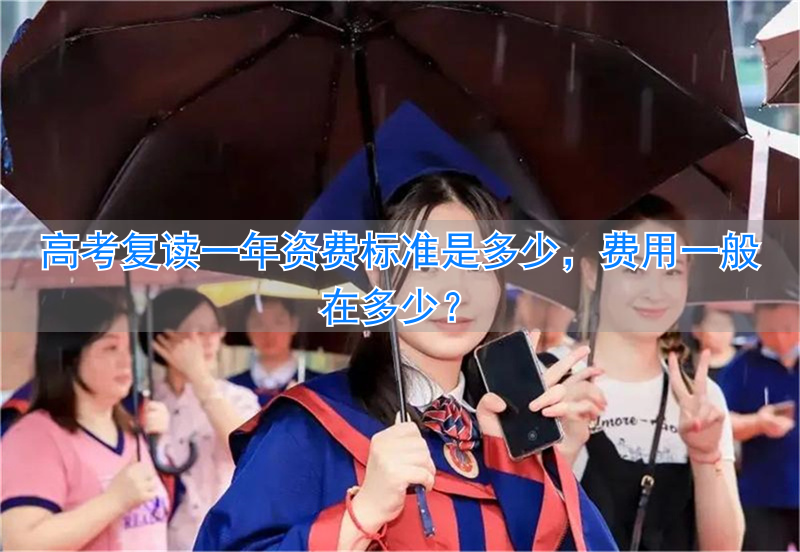 _高考复读学校学费一般标准_高考复读费用大概多少