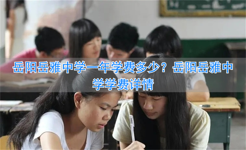 _岳阳岳雅中学招生简章_岳阳岳雅中学招生条件