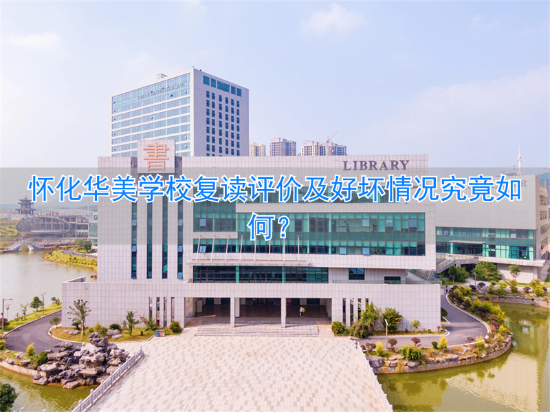 怀化华美学校好吗_怀化华美学校收费标准_