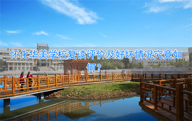 怀化华美学校好吗_怀化华美学校收费标准_