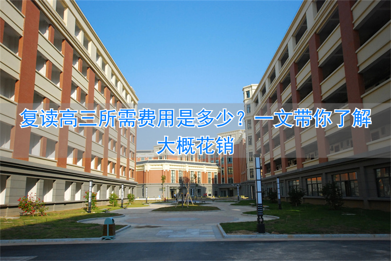 高三复读生费用_高三复读需要交多少钱_