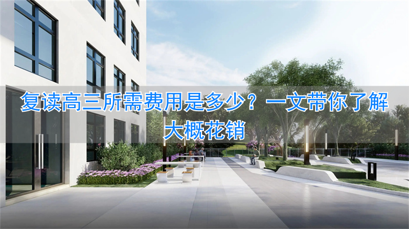 高三复读需要交多少钱__高三复读生费用
