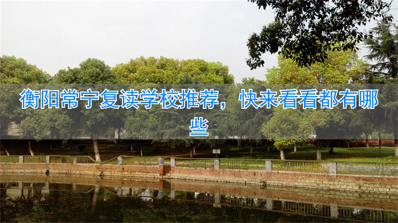 常宁市高考复读在哪里__衡阳复读常宁推荐学校名单公示