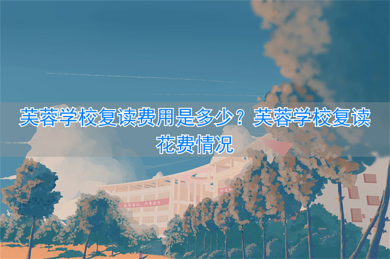 长沙市芙蓉区复读学校__芙蓉高考复读学校