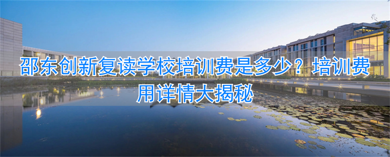 邵东创新复读学校老师__邵东创新复读收费标准