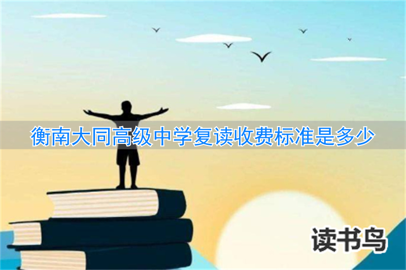 大同复读班有哪些_大同高三复读学校有哪些_