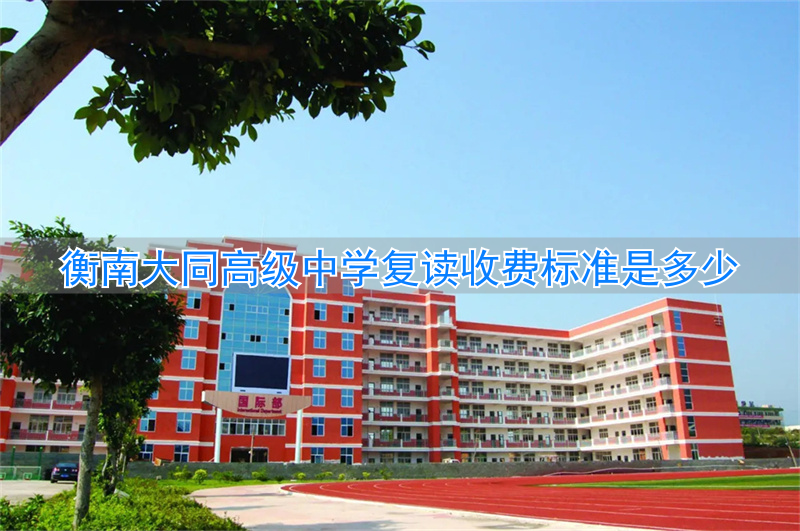 大同高三复读学校有哪些_大同复读班有哪些_