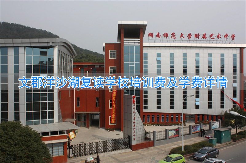 文郡洋沙湖中学高复部_文郡洋沙湖复读学校招生简章_