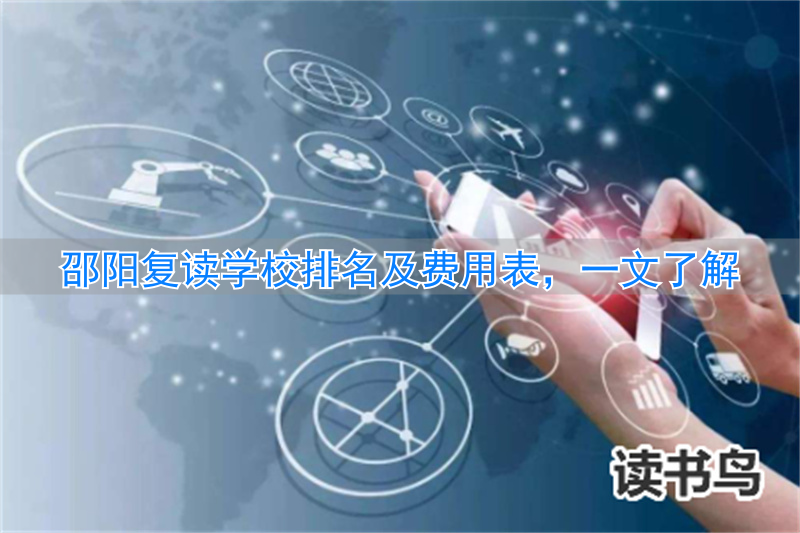_邵阳复读学校学费一般标准_邵阳复读学校排名及费用