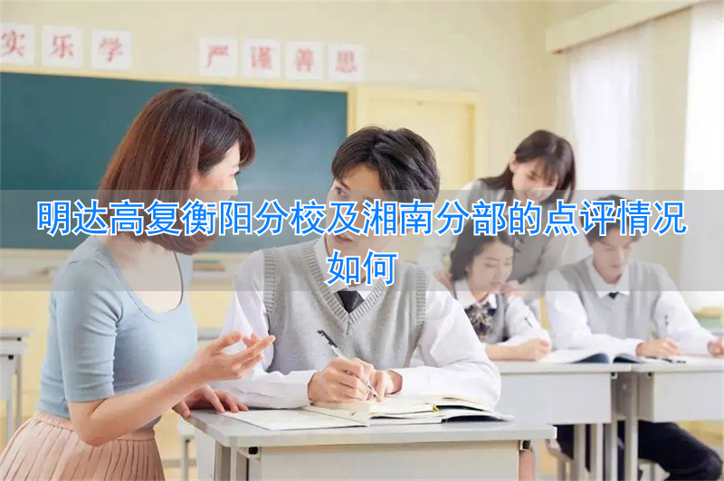 明达高复湘南分部_明达复读学校什么时候开学_