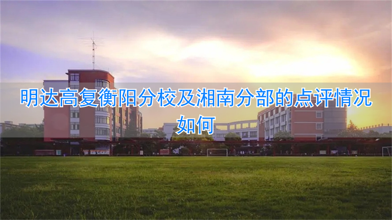 明达高复湘南分部_明达复读学校什么时候开学_