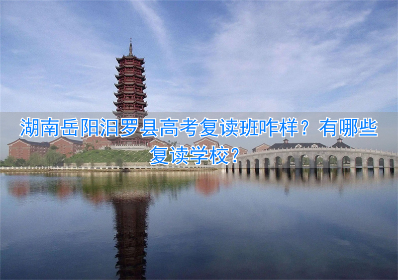 岳阳市高考复读学校_汨罗市高考_