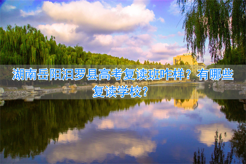 岳阳市高考复读学校__汨罗市高考