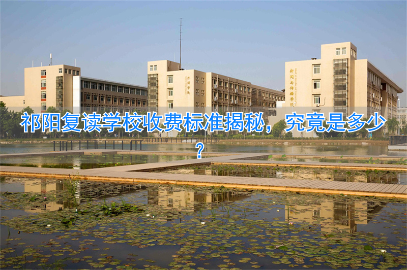 复读收费表_一般学校复读生收费_