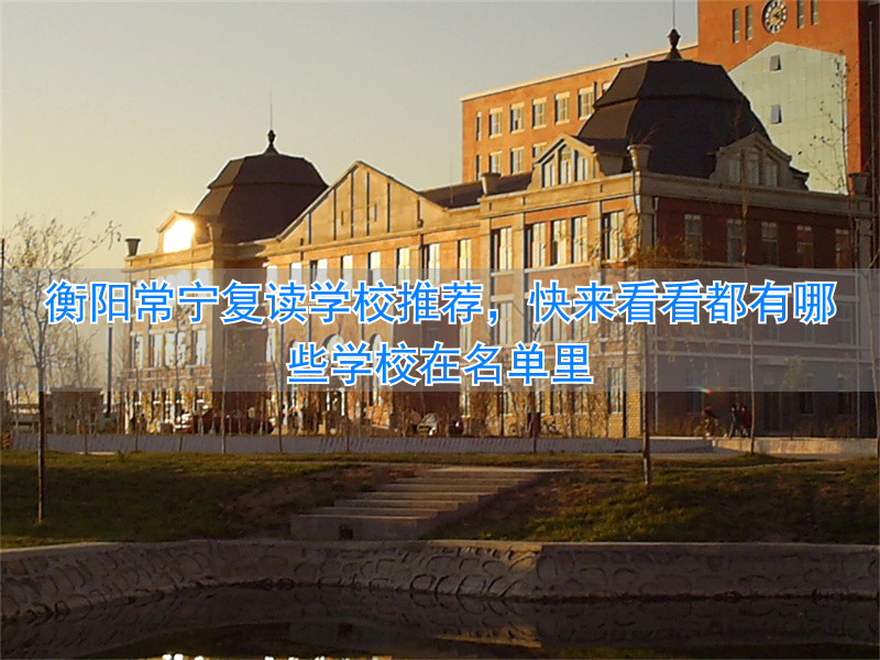 _常宁市的复读学校_衡阳复读常宁推荐学校名单公示