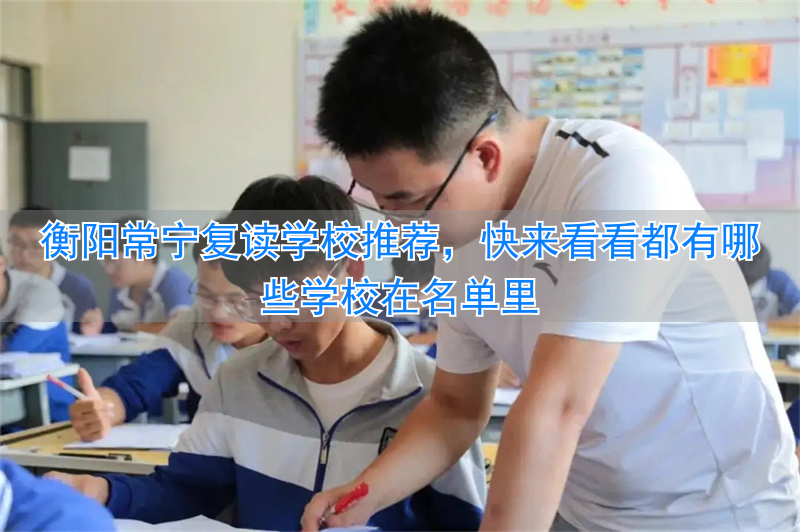 _常宁市的复读学校_衡阳复读常宁推荐学校名单公示
