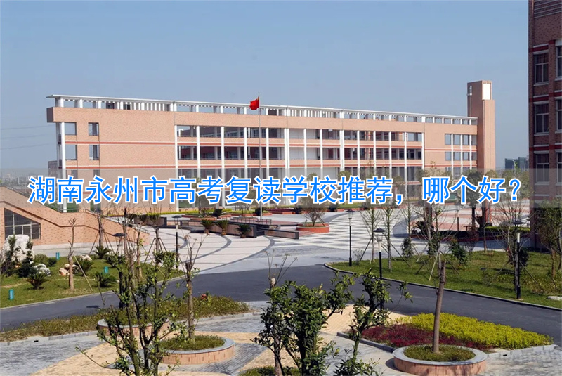 湖南高考复读学校哪里好_湖南最好的复读高中_