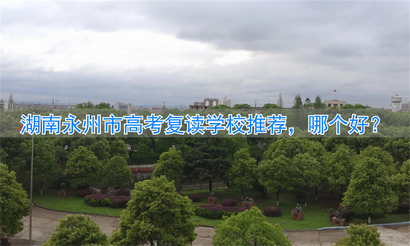 湖南高考复读学校哪里好__湖南最好的复读高中