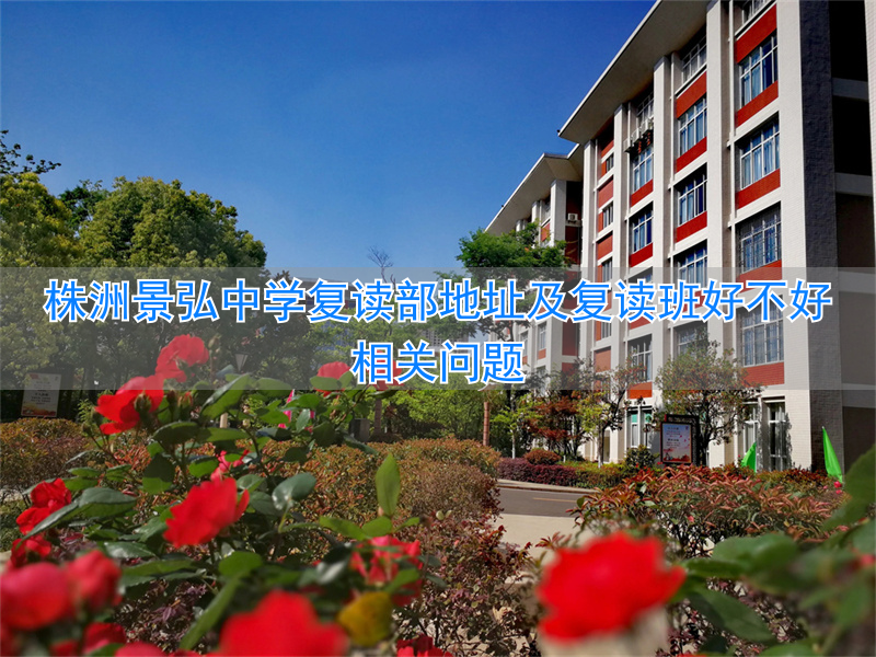 _2021株洲景弘中学报名_株洲景弘中学2020中考喜报