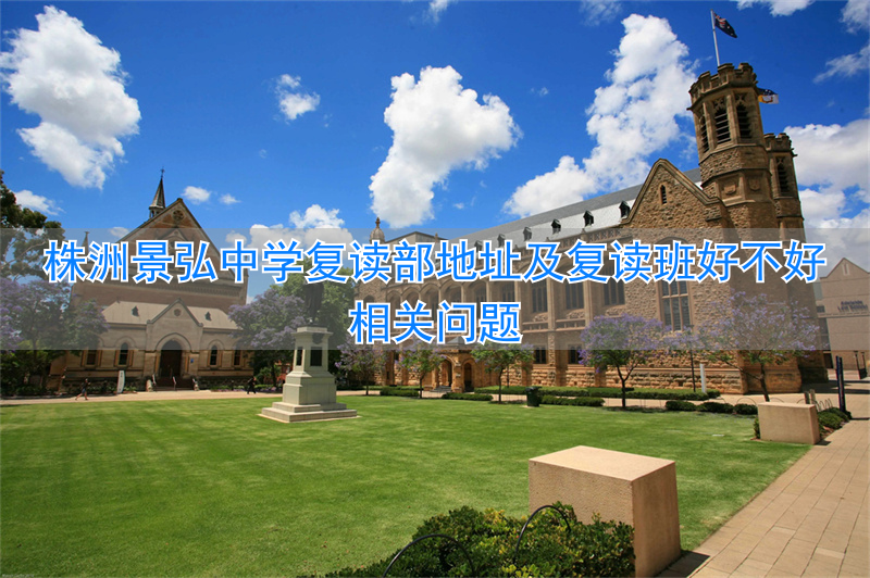 _株洲景弘中学2020中考喜报_2021株洲景弘中学报名