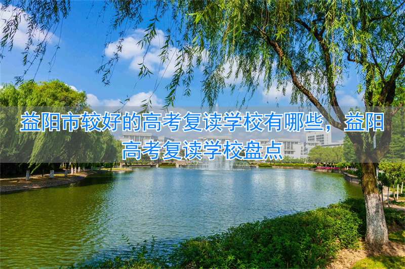 湖南益阳复读学校排行榜__益阳高三复读哪个最好