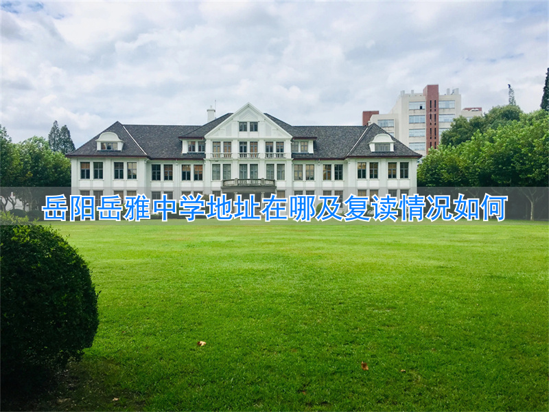 岳阳岳雅实验学校__岳阳岳雅高中复读