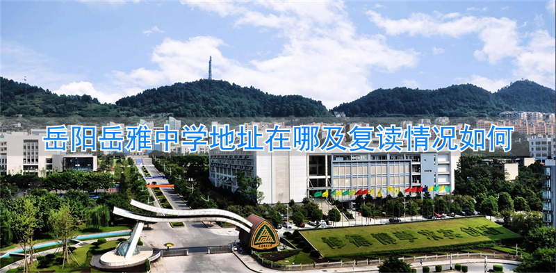 岳阳岳雅高中复读_岳阳岳雅实验学校_