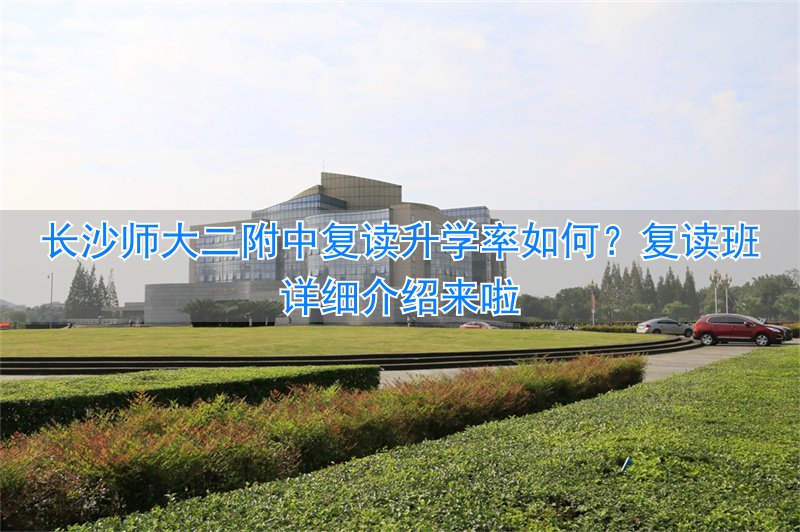 _长沙师大附中复读费用_长沙师大附中复读班