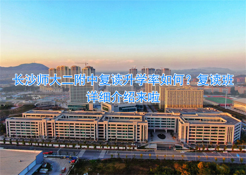 _长沙师大附中复读费用_长沙师大附中复读班