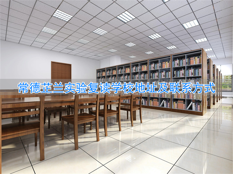 常德芷兰中学复读班怎么样_常德芷兰实验学校复读班_